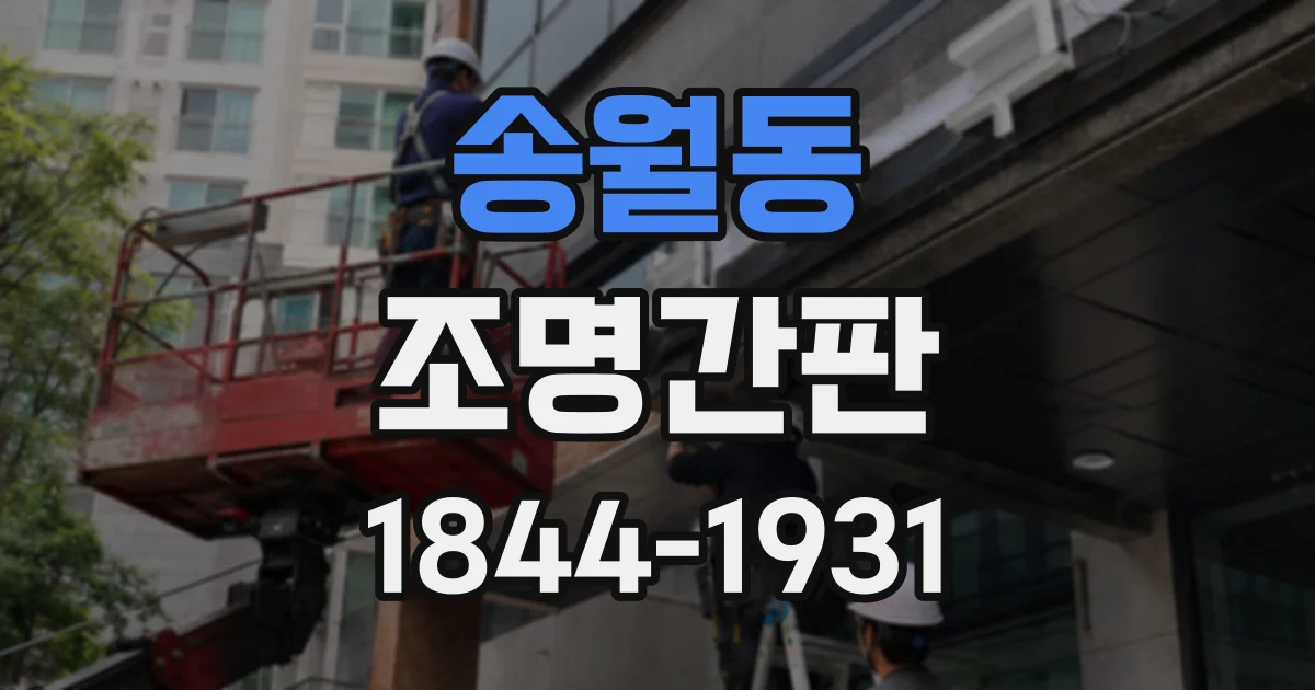 송월동 조명간판