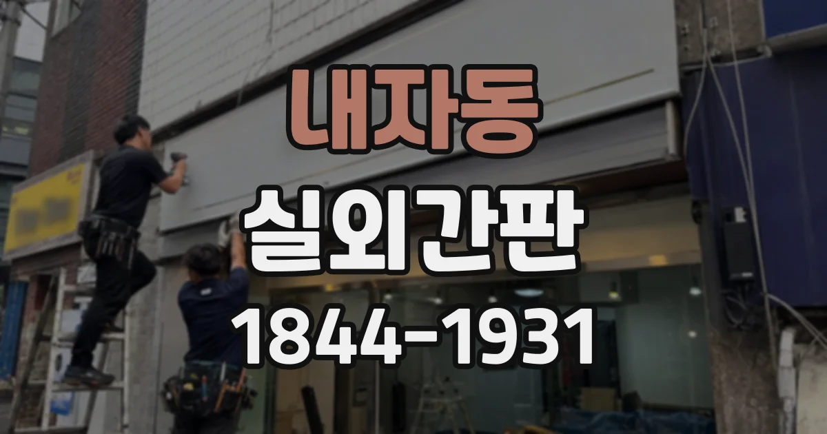 내자동 실외간판 돌출간판이 보행자 시선에 유리한 공간은 어디일까