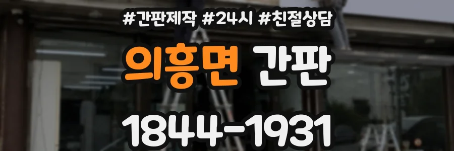 의흥면 간판