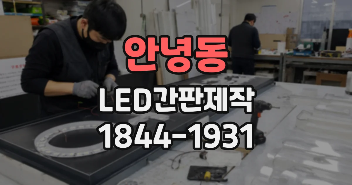 안녕동 LED간판제작