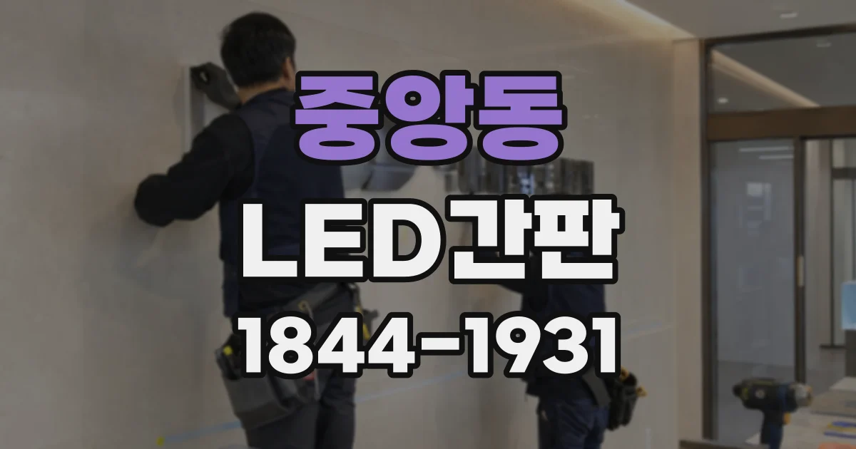 중앙동 LED간판