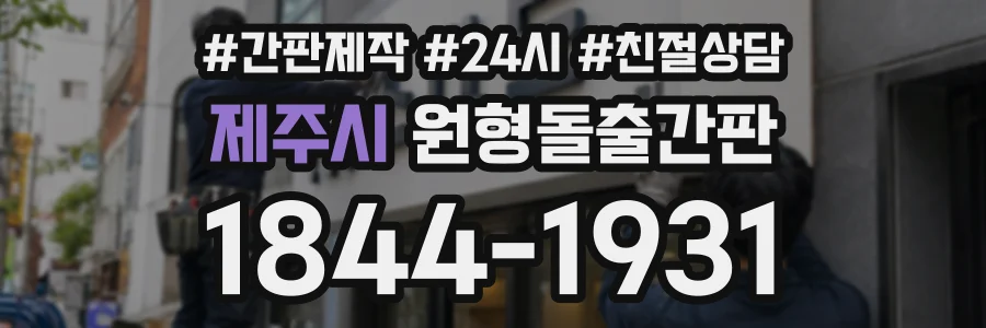 제주시 원형돌출간판 상담 전화 1844-1931