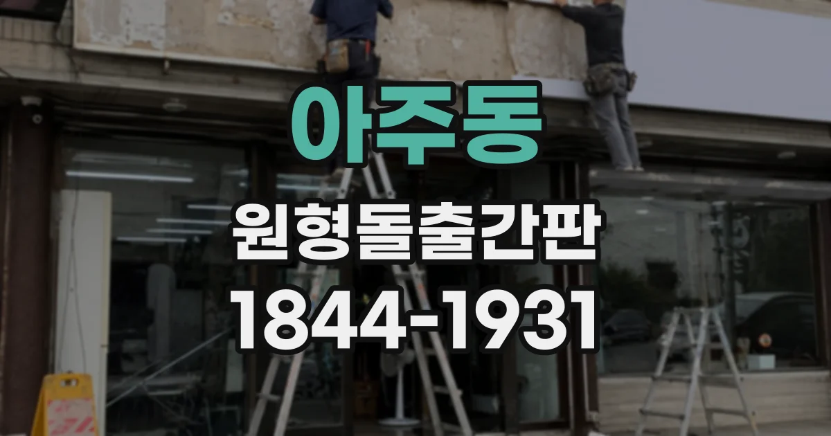 아주동 원형돌출간판