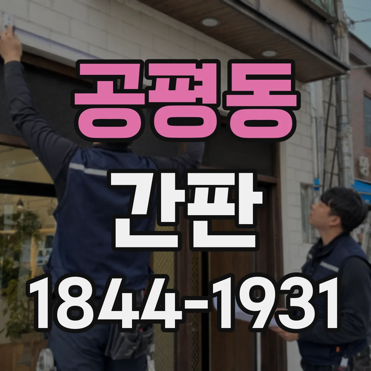 공평동 간판