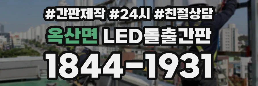 옥산면 LED돌출간판 상담 전화 1844-1931
