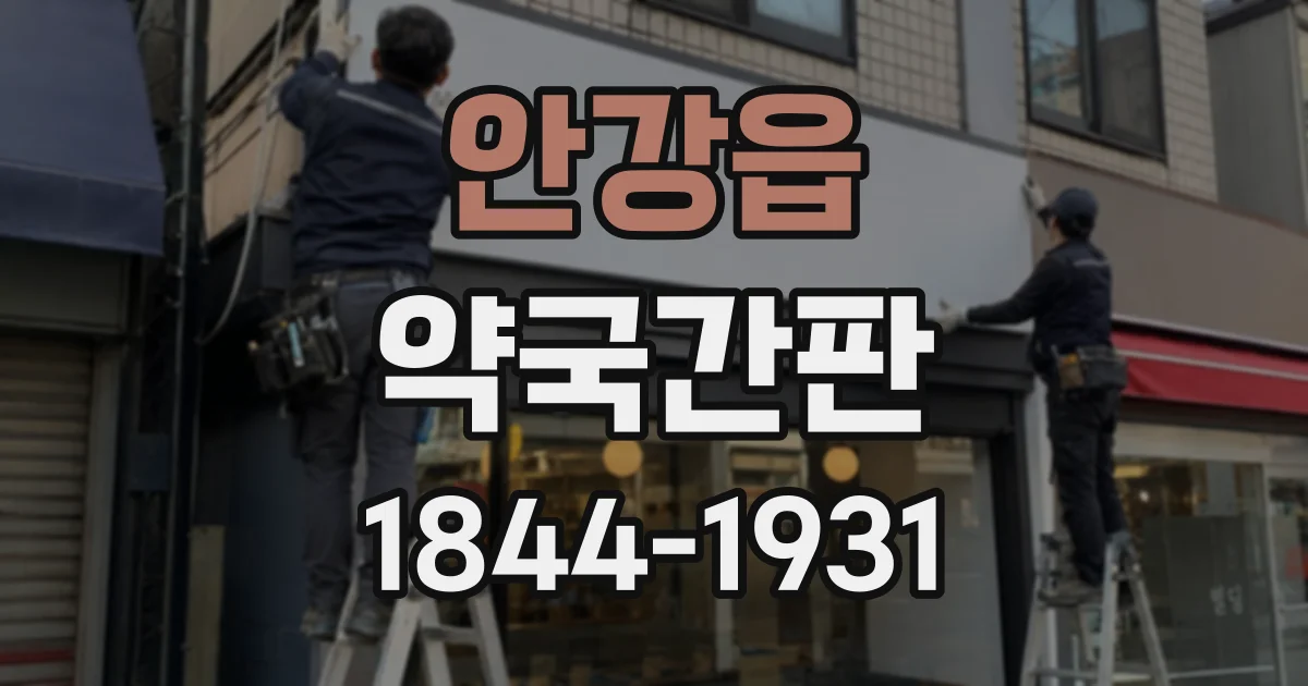 안강읍 약국간판