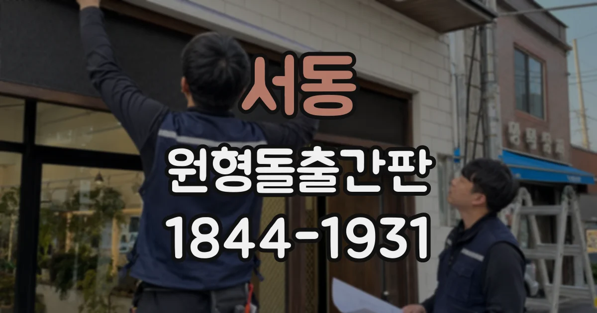 서동 원형돌출간판