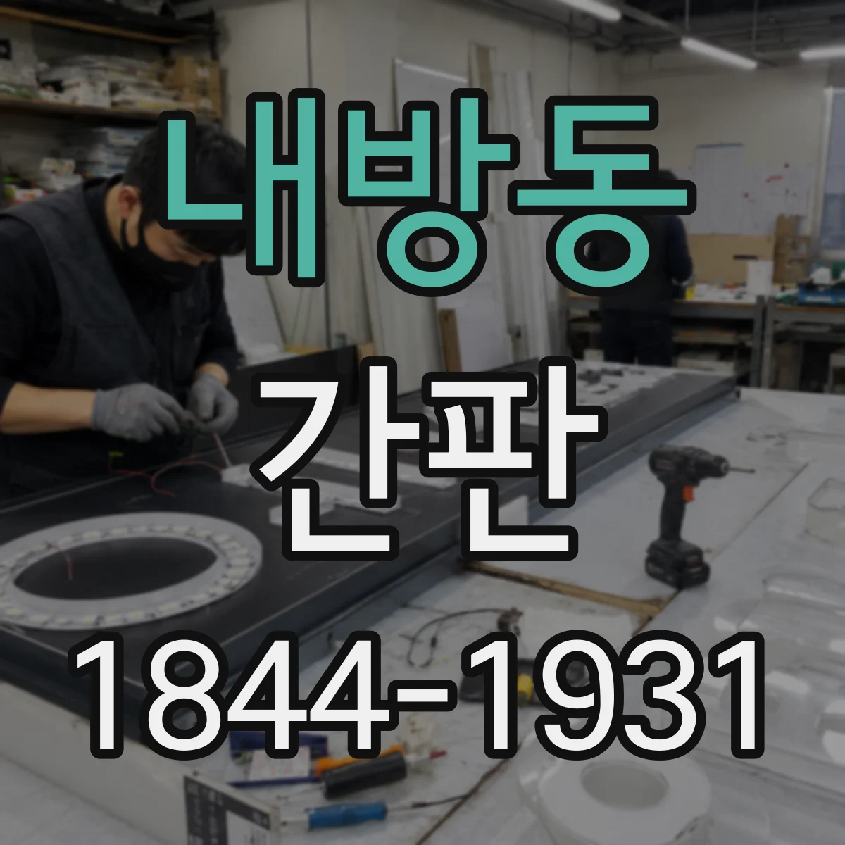 내방동 간판