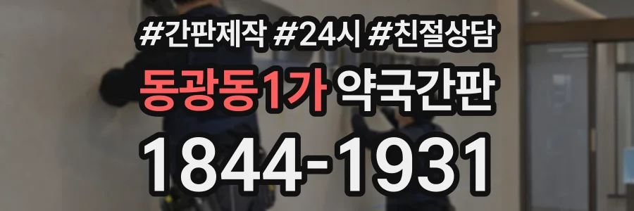 동광동1가 약국간판 상담 전화 1844-1931