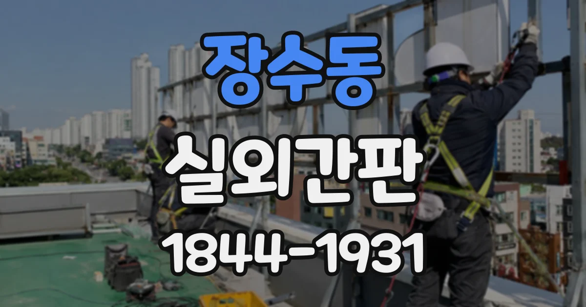 장수동 실외간판