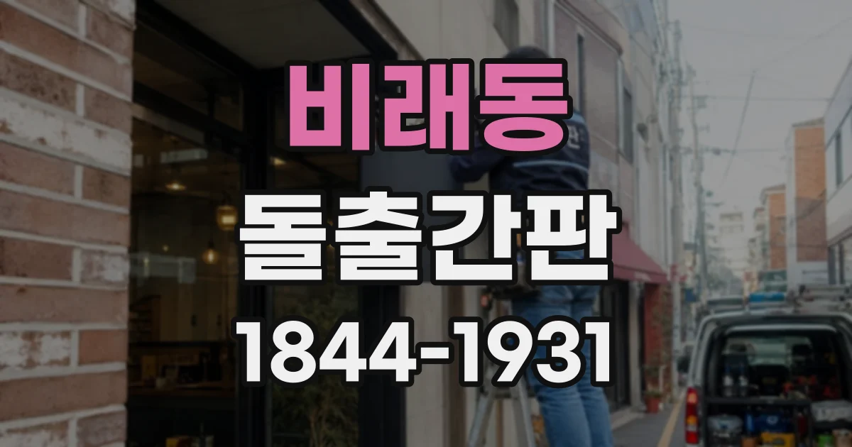 비래동 돌출간판