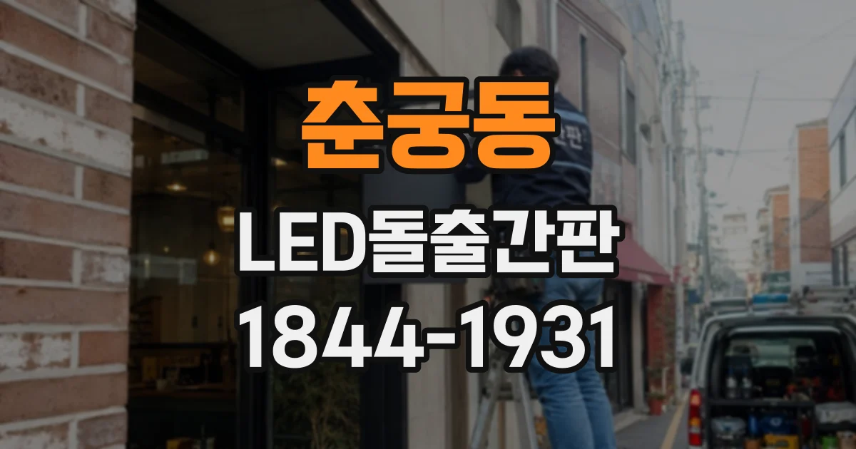 춘궁동 LED돌출간판