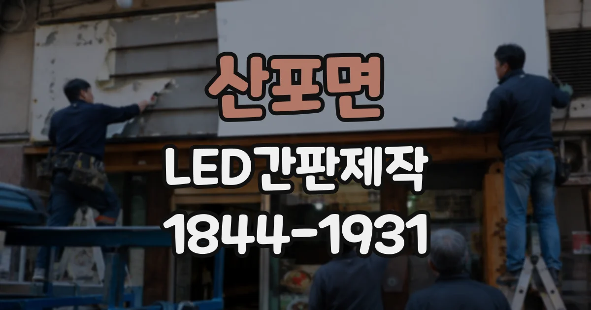 산포면 LED간판제작
