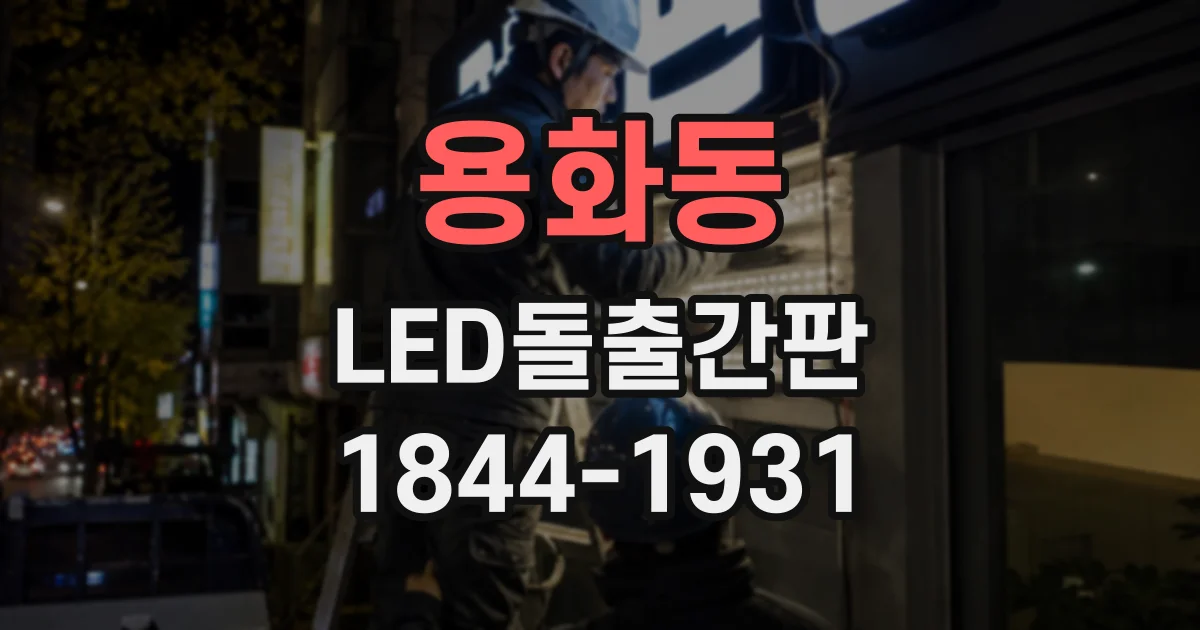 용화동 LED돌출간판