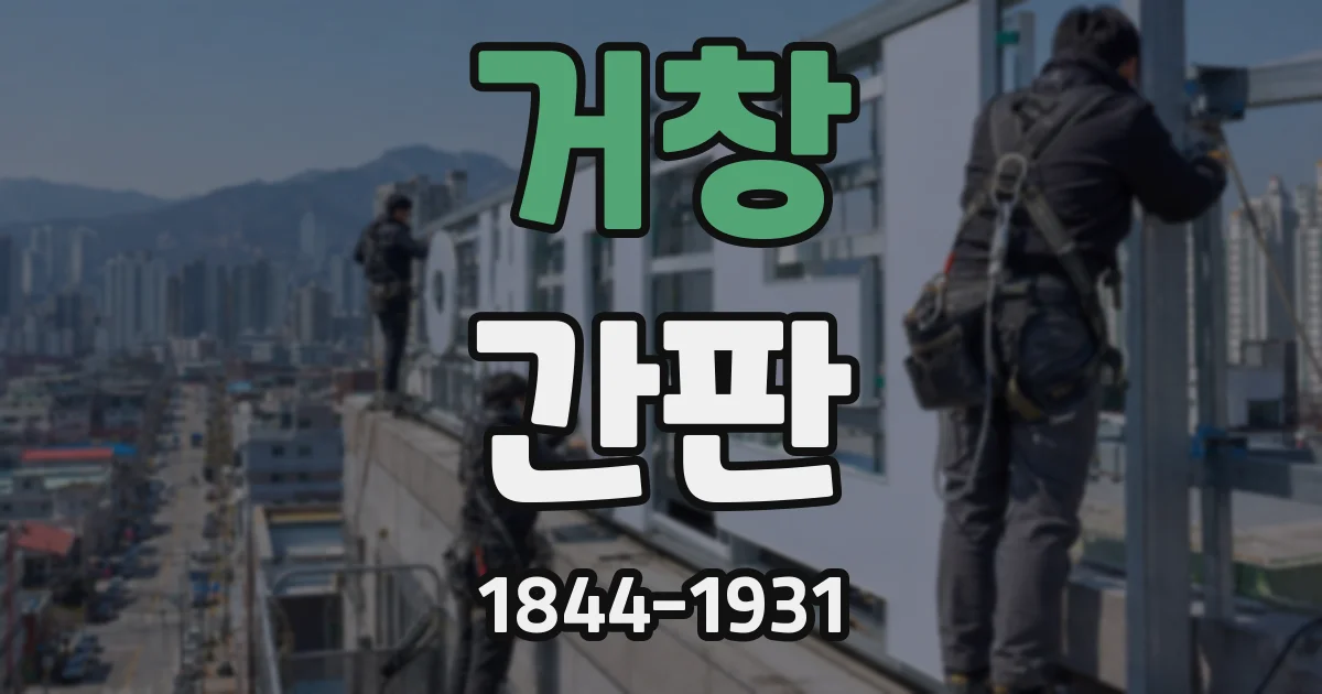 거창 간판