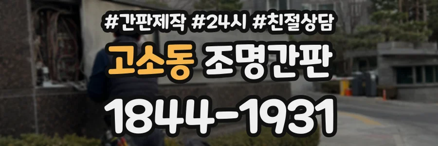고소동 조명간판 상담 전화 1844-1931