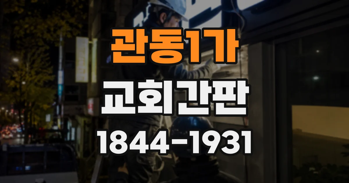 관동1가 교회간판