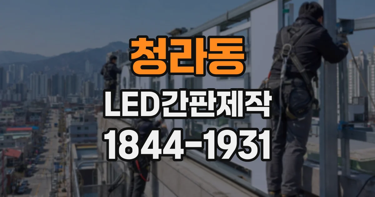 청라동 LED간판제작