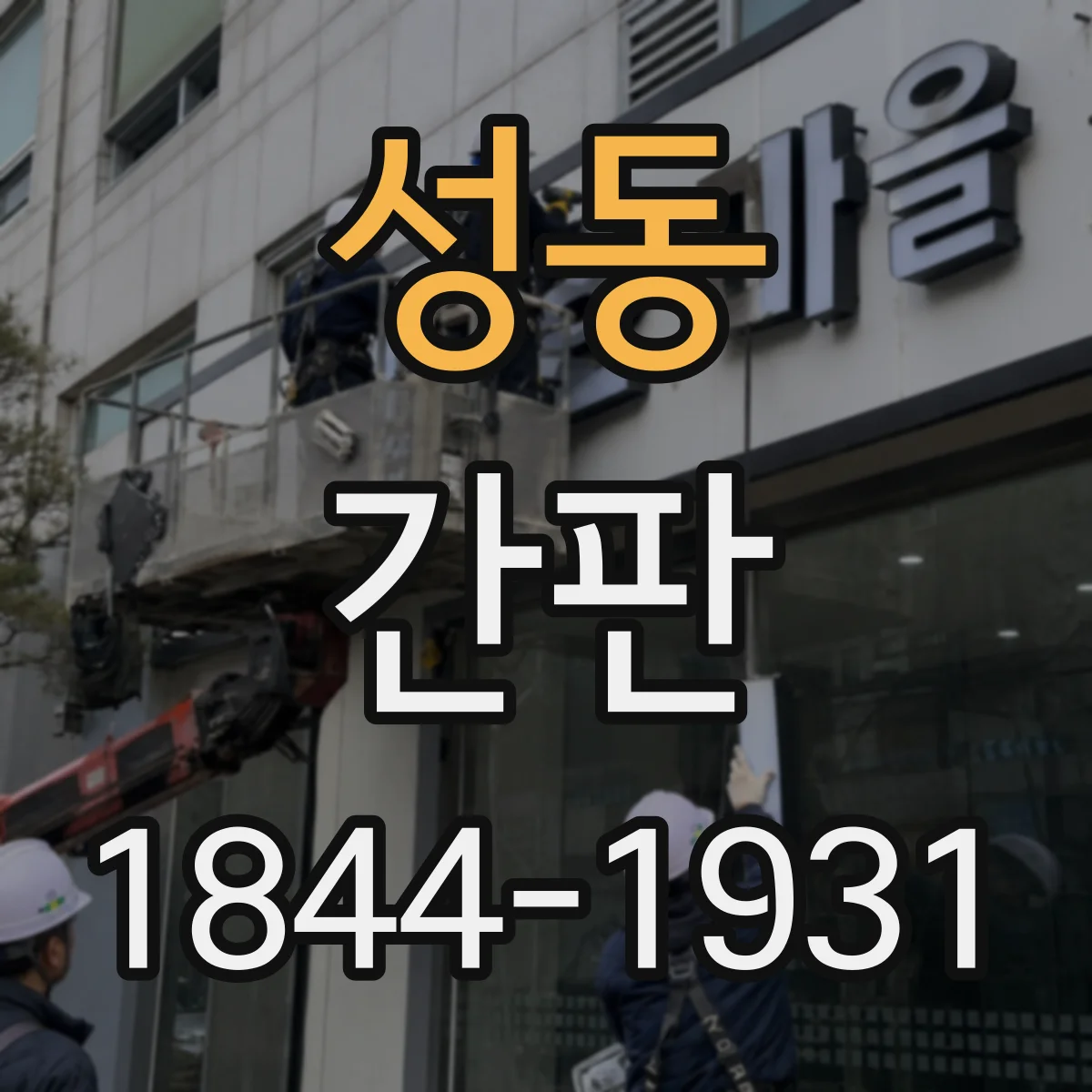 성동 간판