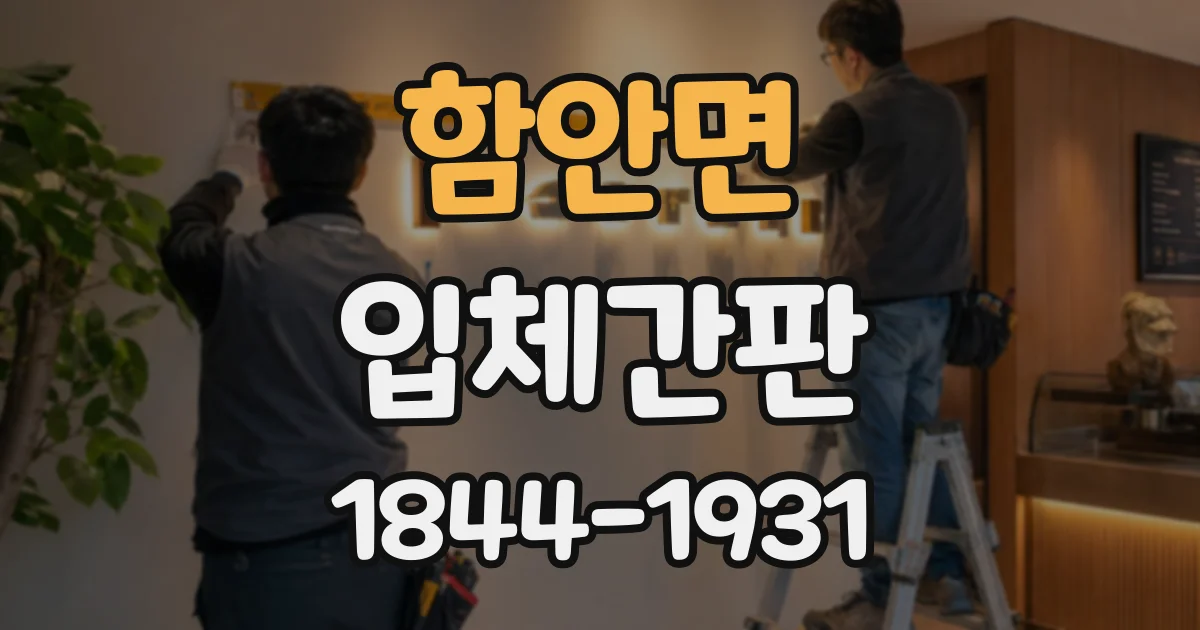 함안면 입체간판