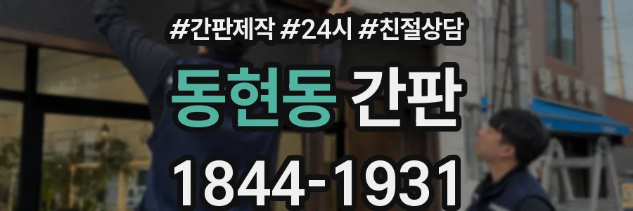 동현동 간판