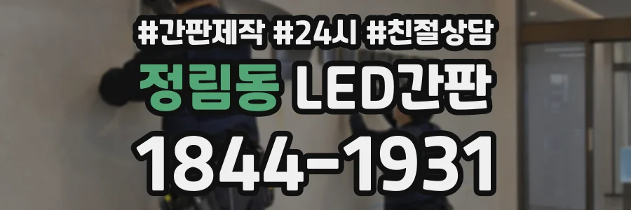 정림동 LED간판 상담 전화 1844-1931