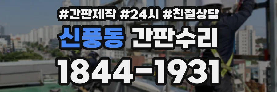 신풍동 간판수리 상담 전화 1844-1931