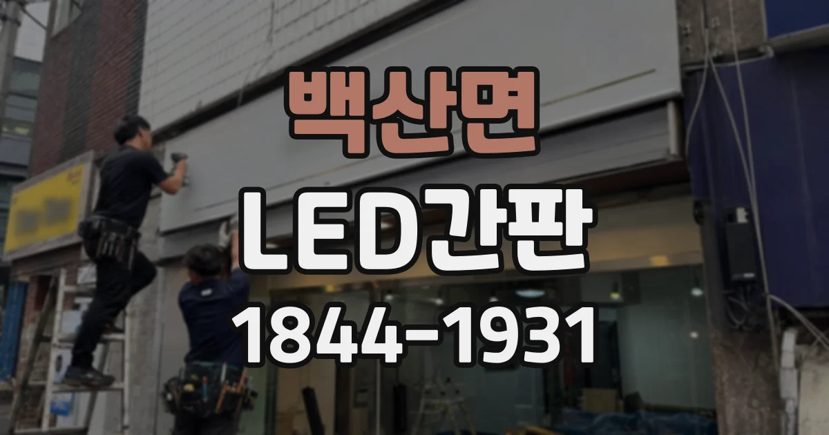 백산면 LED간판