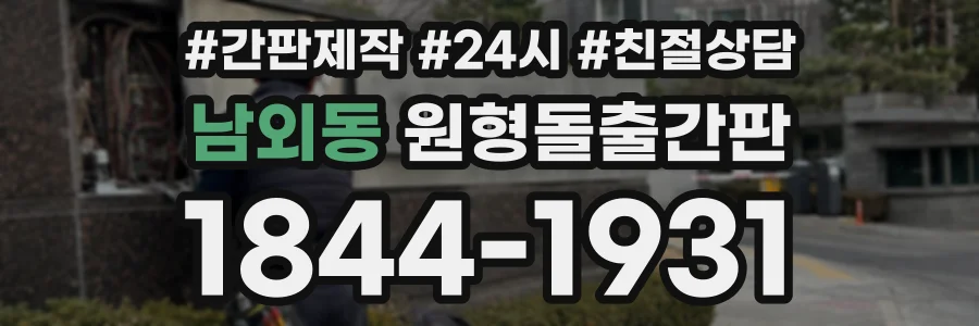 남외동 원형돌출간판 상담 전화 1844-1931