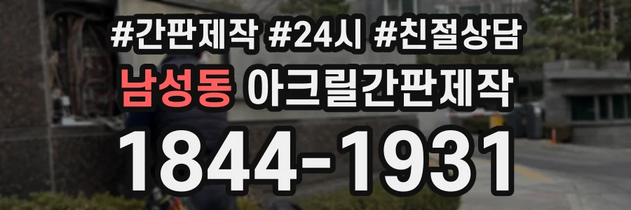 남성동 아크릴간판제작 상담 전화 1844-1931