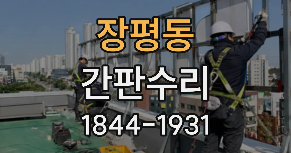 장평동 간판수리