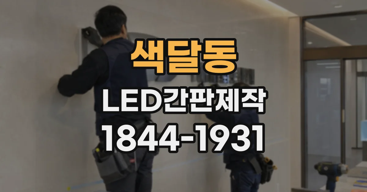 색달동 LED간판제작