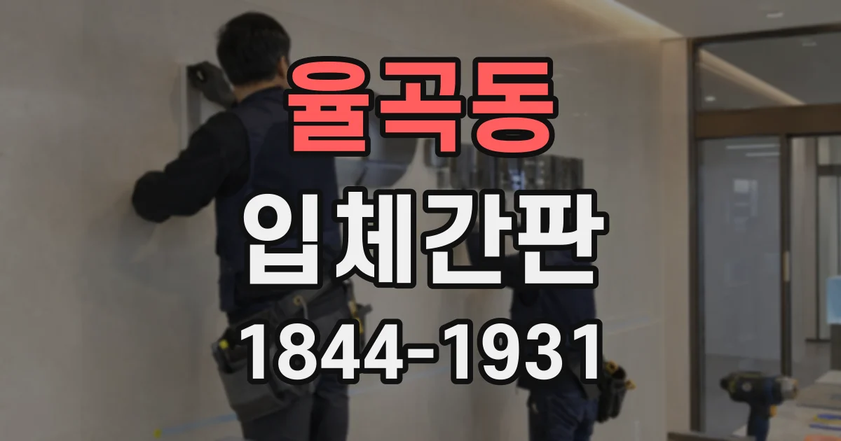 율곡동 입체간판