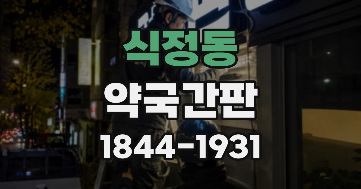 식정동 약국간판