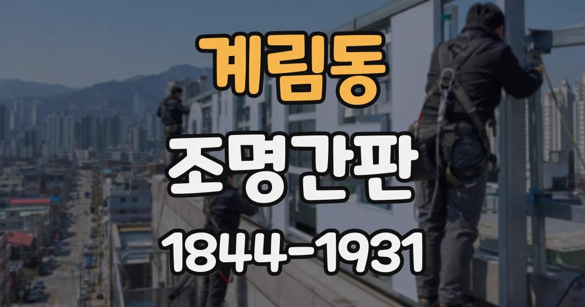 계림동 조명간판