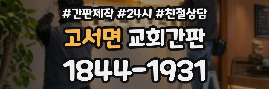 고서면 교회간판 상담 전화 1844-1931