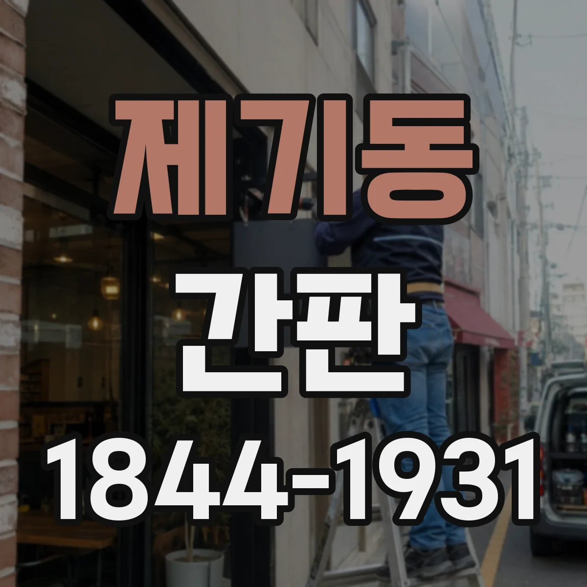 제기동 간판