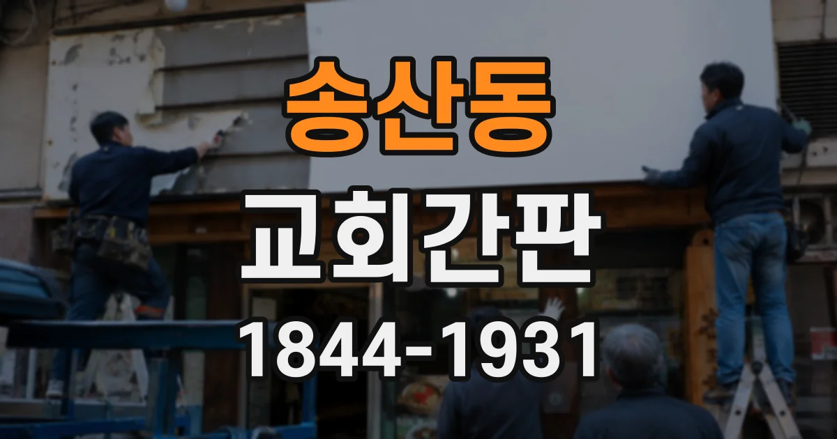 송산동 교회간판