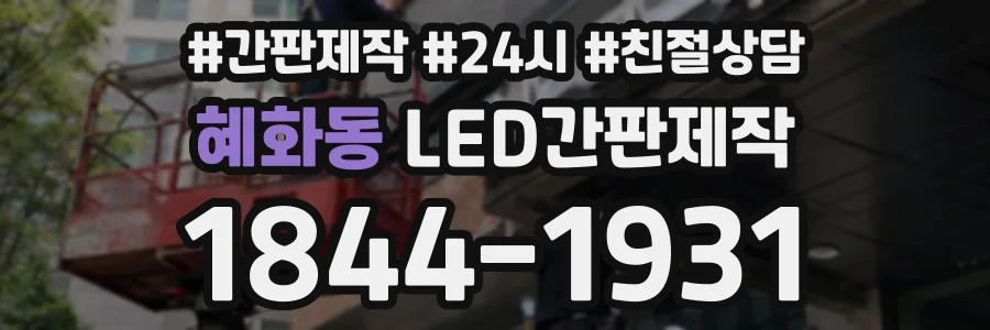 혜화동 LED간판제작 상담 전화 1844-1931