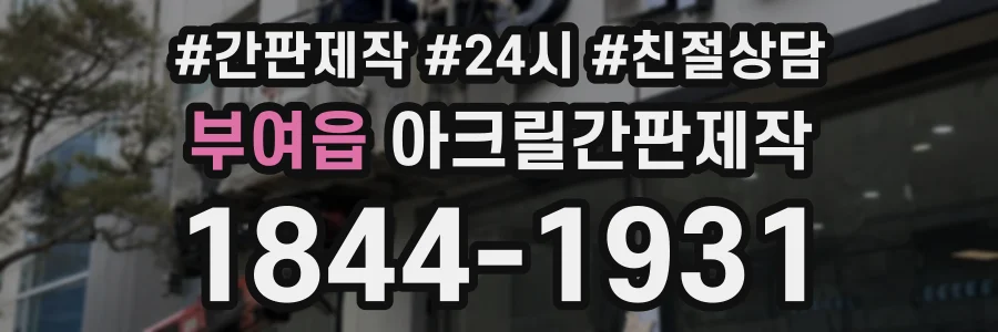 부여읍 아크릴간판제작 상담 전화 1844-1931