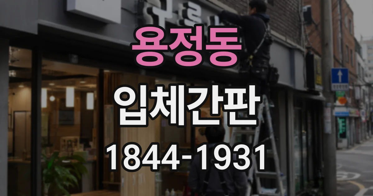 용정동 입체간판