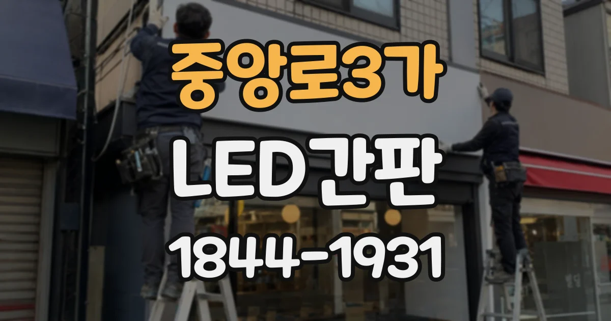 중앙로3가 LED간판