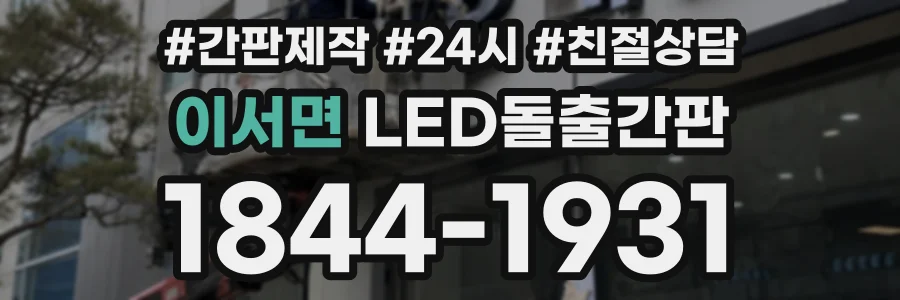 이서면 LED돌출간판 상담 전화 1844-1931