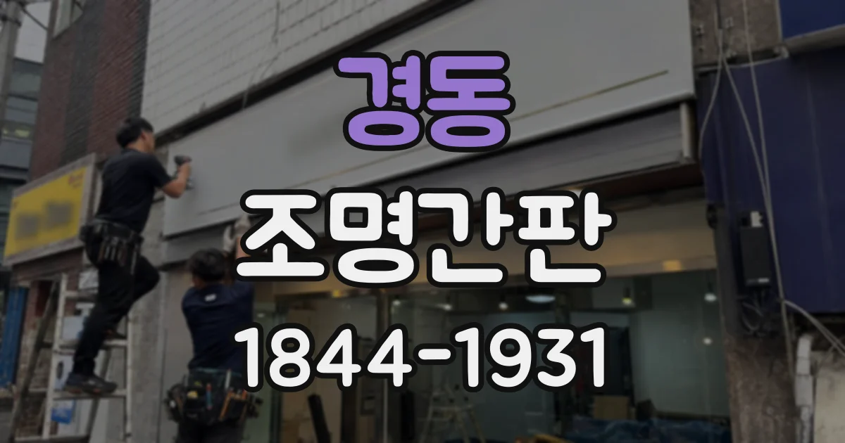 경동 조명간판