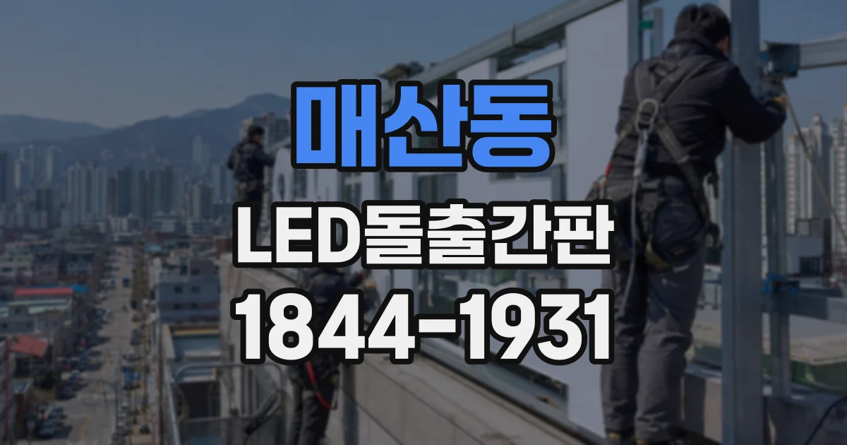 매산동 LED돌출간판