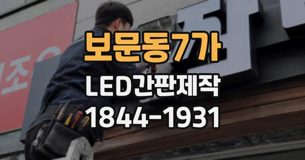 보문동7가 LED간판제작 비 오는 날에도 잘 보이는 간판의 조건