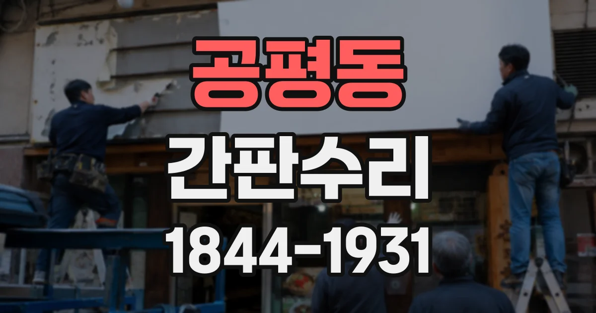 공평동 간판수리