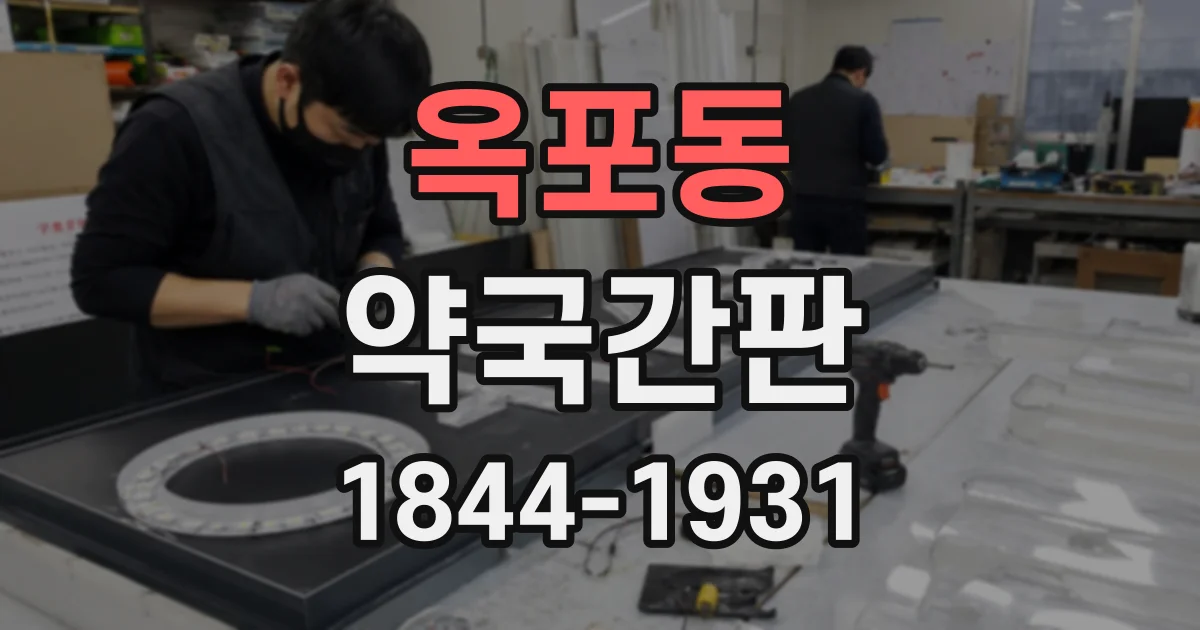 옥포동 약국간판