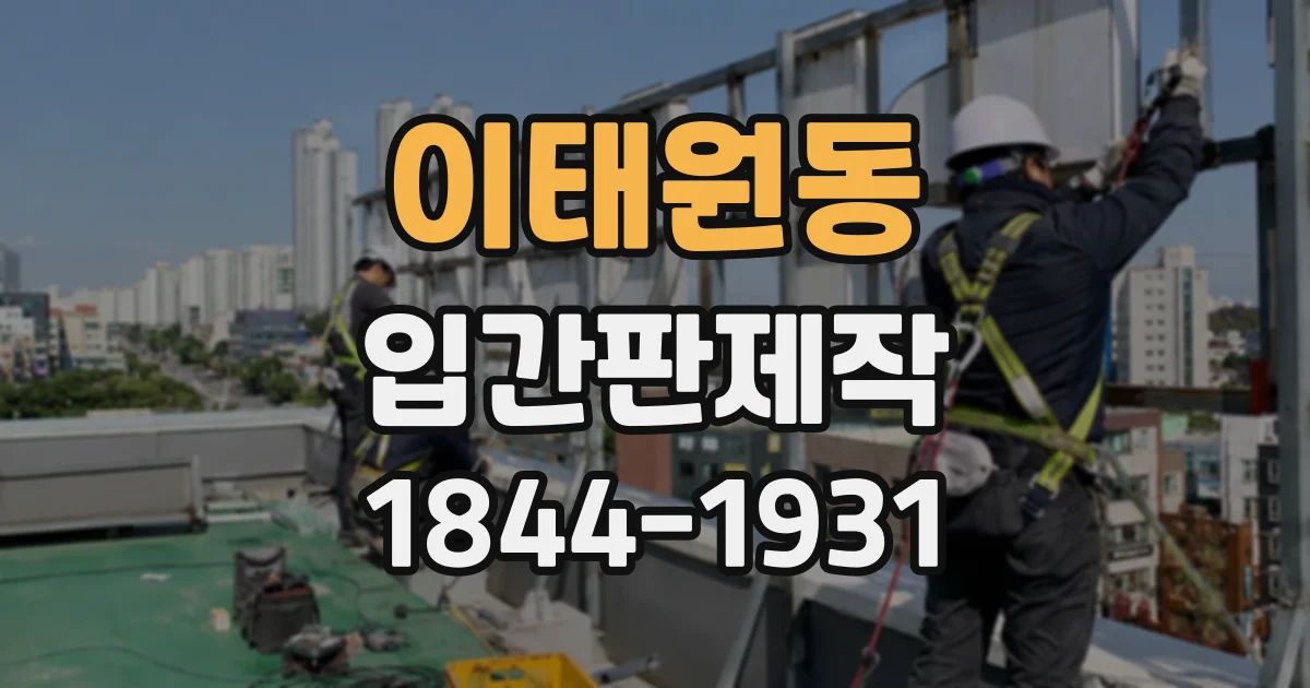 이태원동 입간판제작