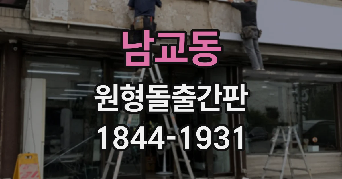 남교동 원형돌출간판